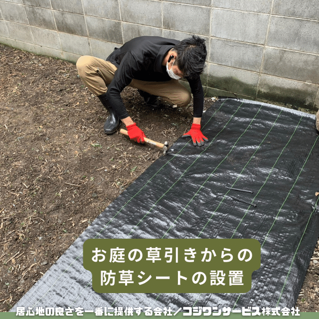 防草シートの設置 防草シートの設置