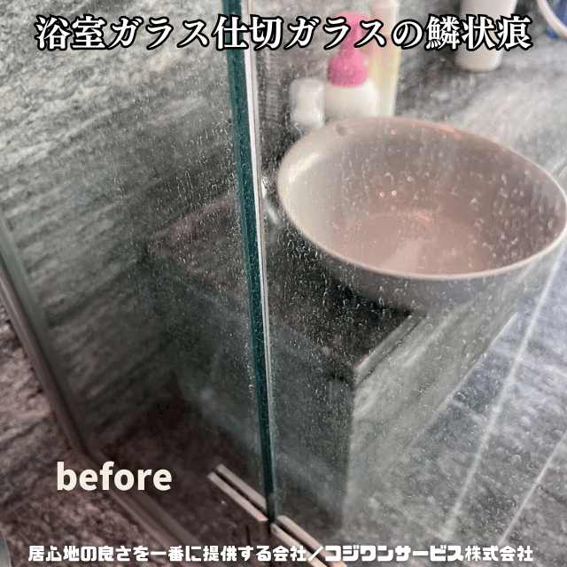 浴室ガラスの鱗状痕