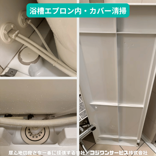 浴槽エプロン内・カバー洗浄
