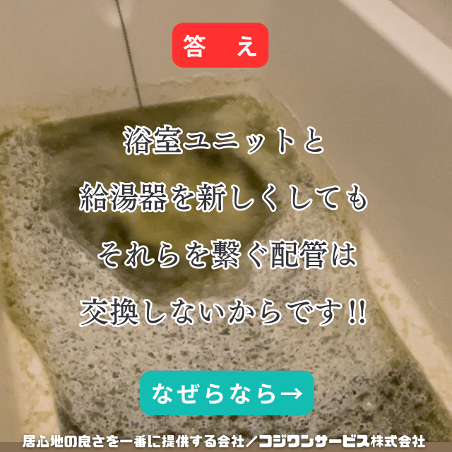 給湯配管は替えない