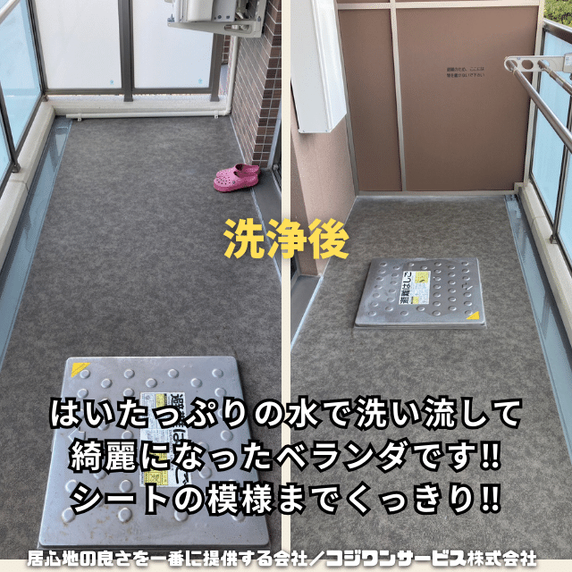 ベランダ洗浄後