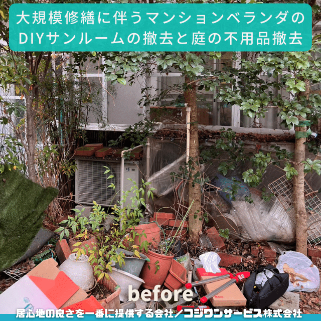 サンルームの撤去と不用品撤去