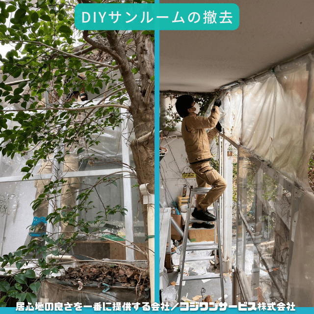 サンルームの分解撤去