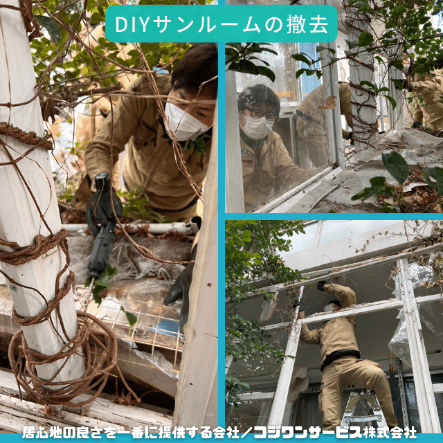 サンルームの分解撤去