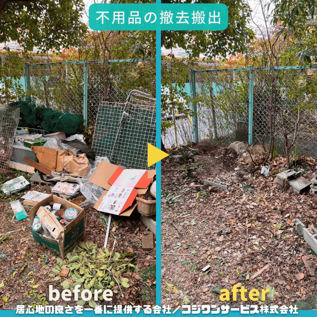 不用品の撤去搬出