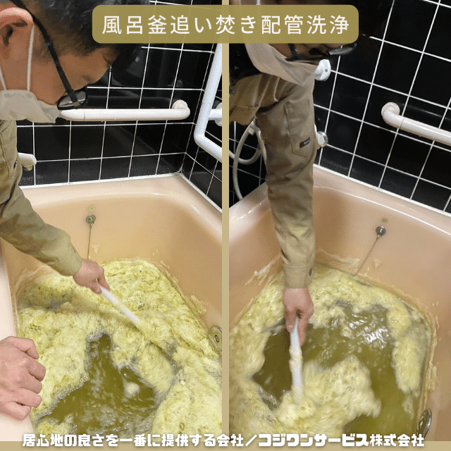 風呂釜追い焚き配管洗浄