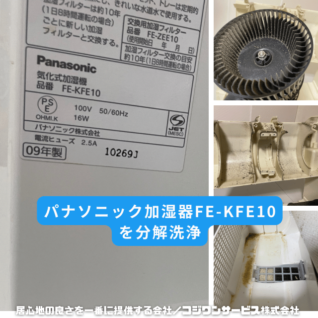 パナソニック加湿器FE-KFE10分解洗浄
