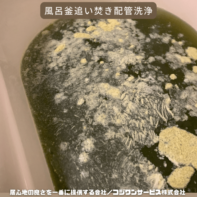 風呂釜追い焚き配管洗浄 風呂釜追い焚き配管洗浄