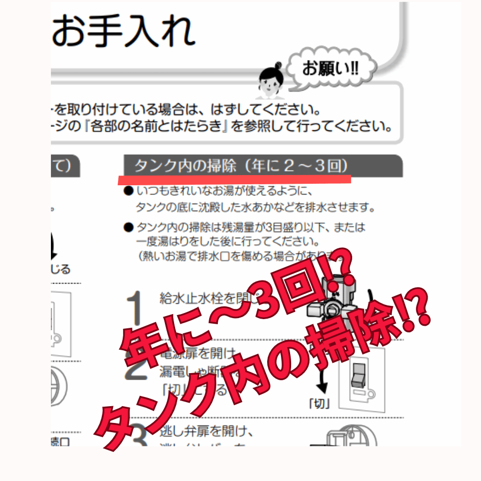 年2~3回タンクの掃除 年2~3回タンクの掃除