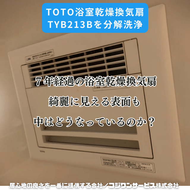 TOTOの浴室暖房乾燥換気扇TYB213Gを分解洗浄
