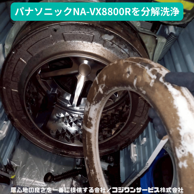 分解洗浄済ドラム式洗濯機 11kg パナソニック NA-VX8800R 2018 パナソニックドラム洗濯機NA-VX8800Rを分解洗浄 - サービス事例