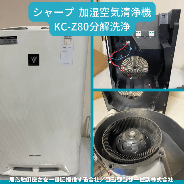 シャープ 加湿空気清浄機KC-Z80分解洗浄