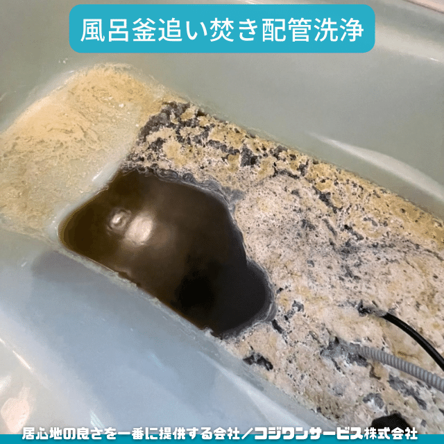 風呂釜追い焚き配管洗浄