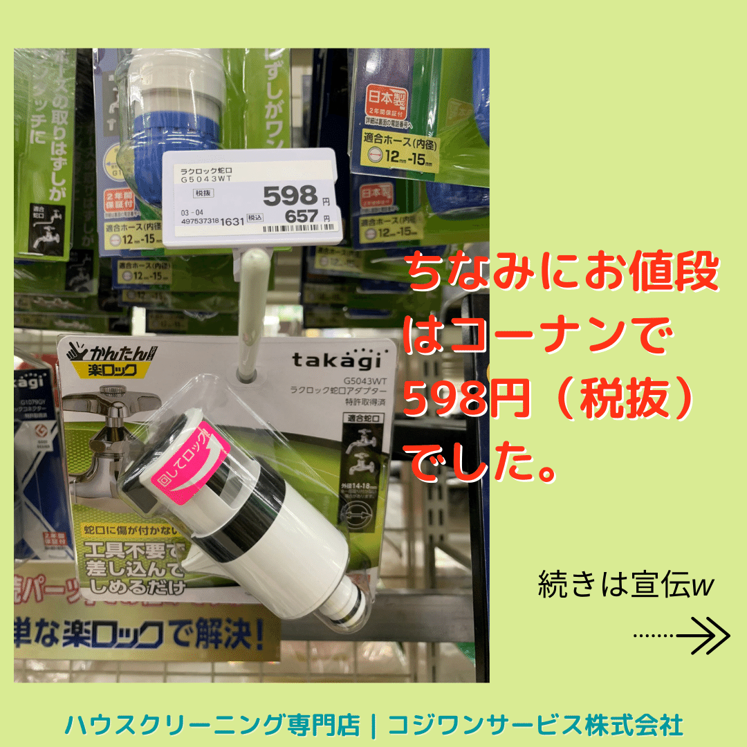 タカギのラクロックの販売価格