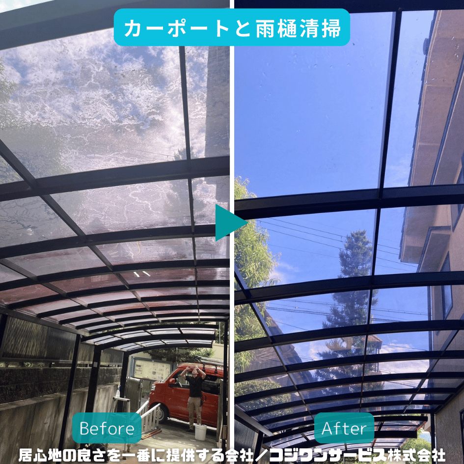 カーポート清掃ビフォーアフター