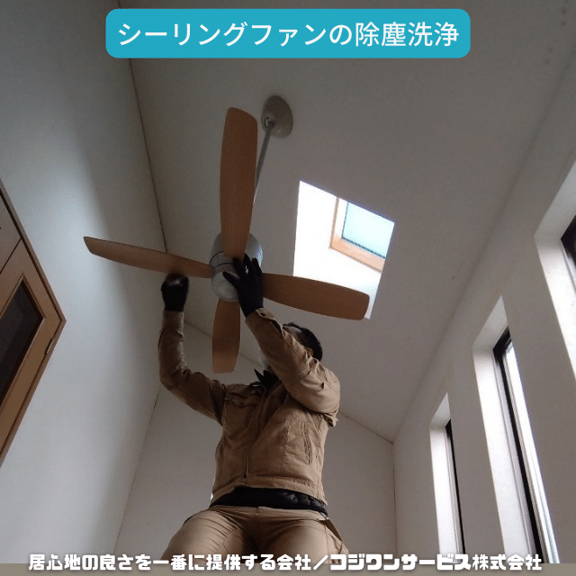 シーリングファン除塵拭き上げ