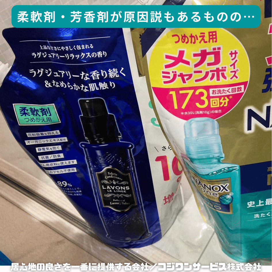 柔軟剤が原因説も