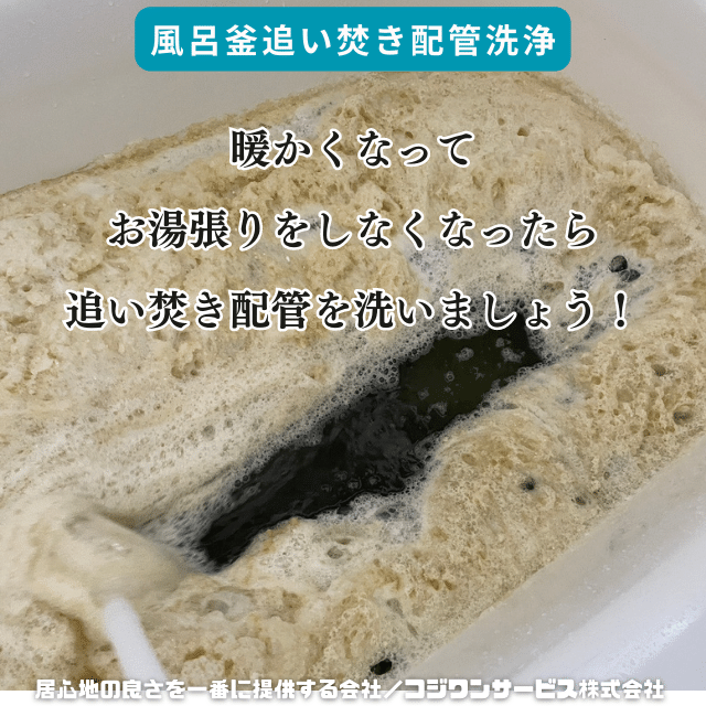 風呂釜追い焚き配管を洗浄