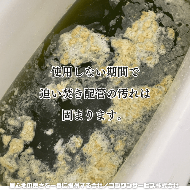 お湯張りを使用しない期間に洗浄