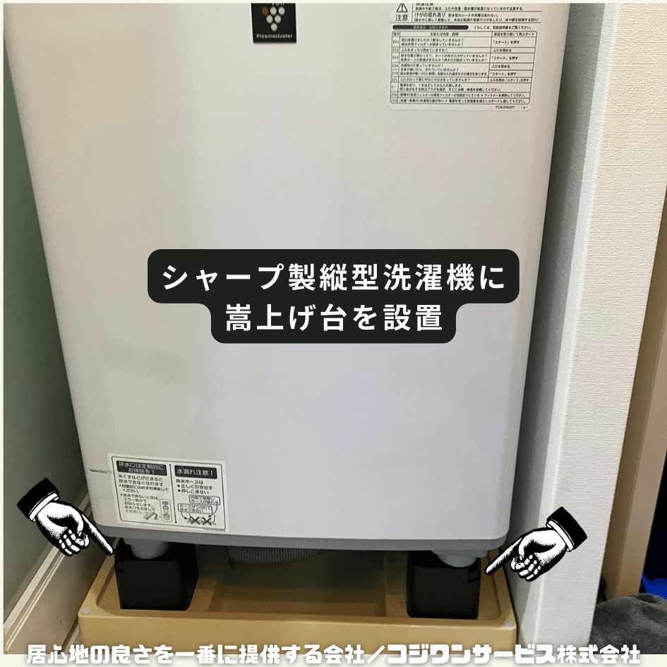 【9/25まで】Haier 縦型洗濯機 本体 クリーニング後お渡し 全戸一斉排水管洗浄の際は縦型洗濯機も嵩上げ - サービス事例 - ハウス