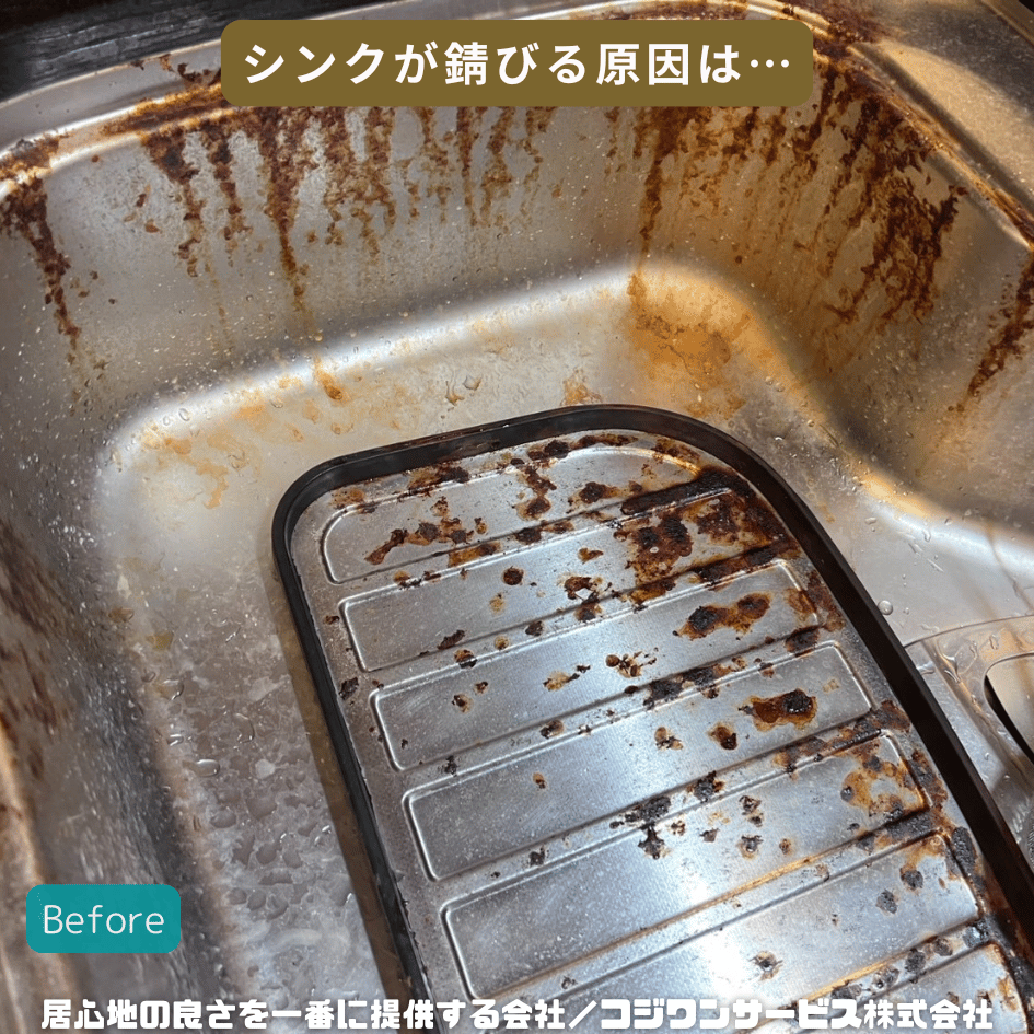シンクが錆びる原因 - サービス事例 - ハウスクリーニング専門店｜大阪