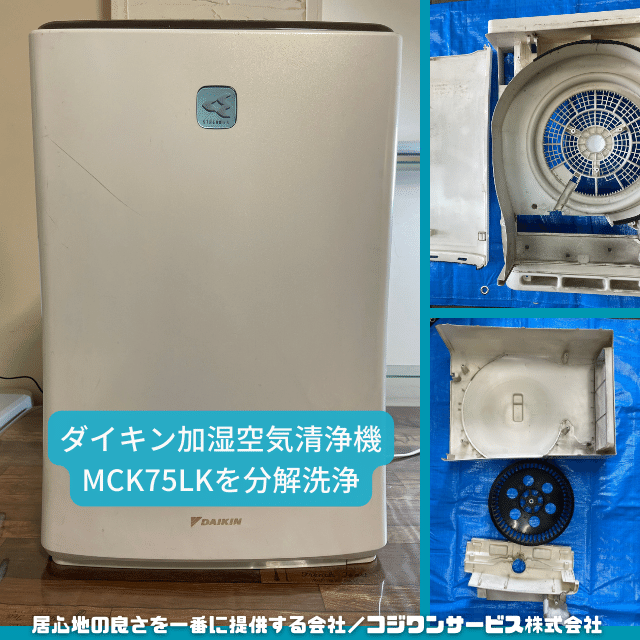 ダイキン加湿空気清浄機MCK75LKを分解洗浄