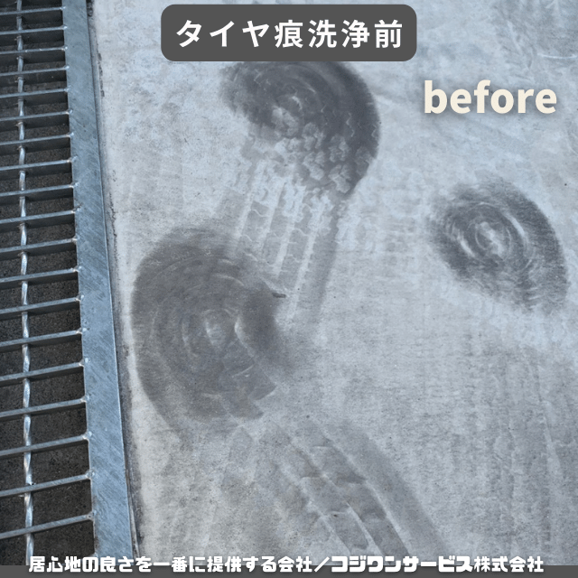 タイヤ痕洗浄前
