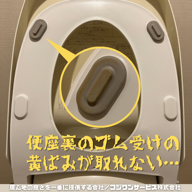 トイレ便座裏のゴム受けの黄色い染み トイレ便座裏のゴム受けの黄色い染み