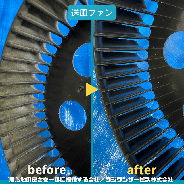 送風ファン洗浄