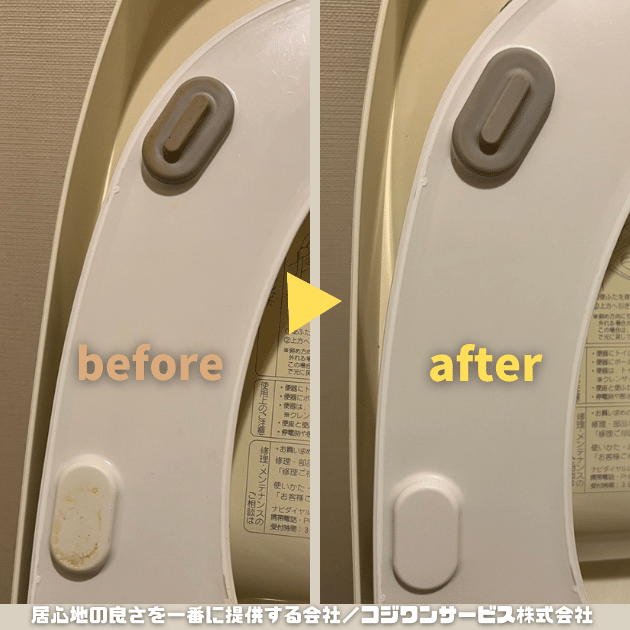 便座裏染みの洗浄ビフォーアフター 便座裏染みの洗浄ビフォーアフター
