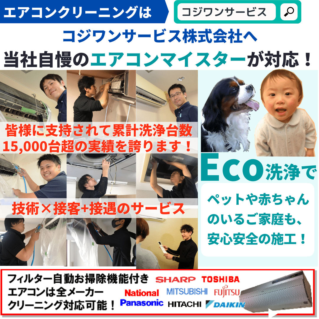 エアコンクリーニング専門店のコジワンサービス株式会社