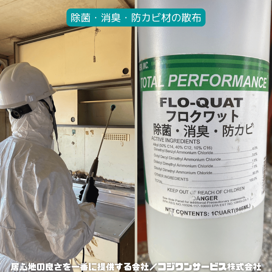 除菌消臭防カビ材の散布 除菌消臭防カビ材の散布