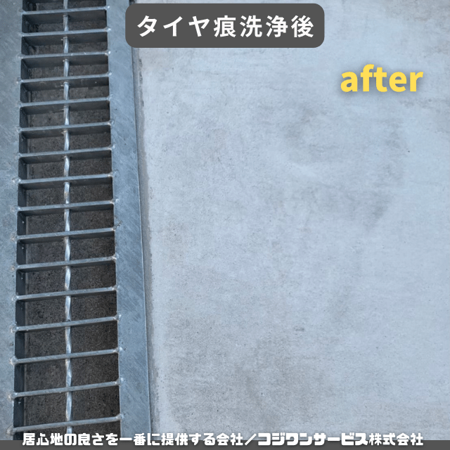 タイヤ痕洗浄後