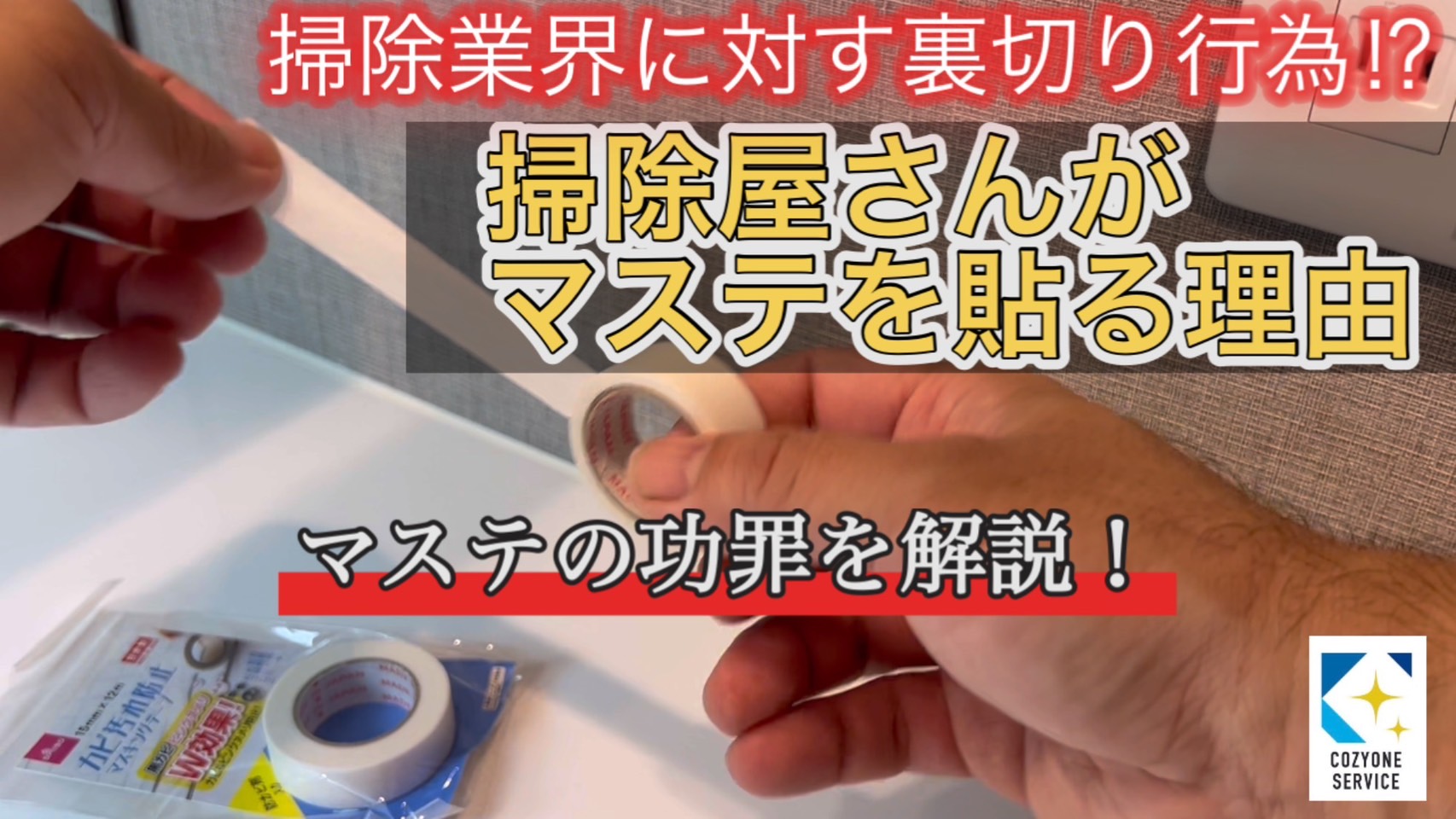 マステで汚れを防げるかを解説