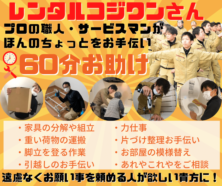 60分レンタルコジワンさん