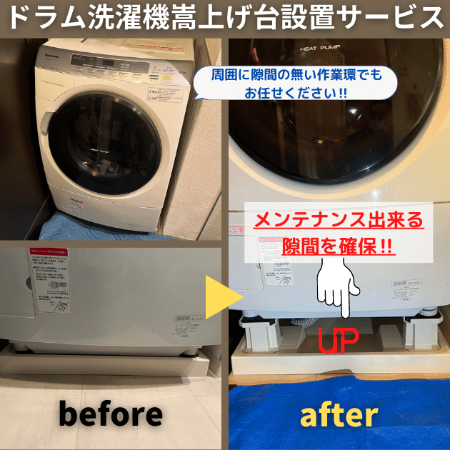 洗濯機嵩上げサービス