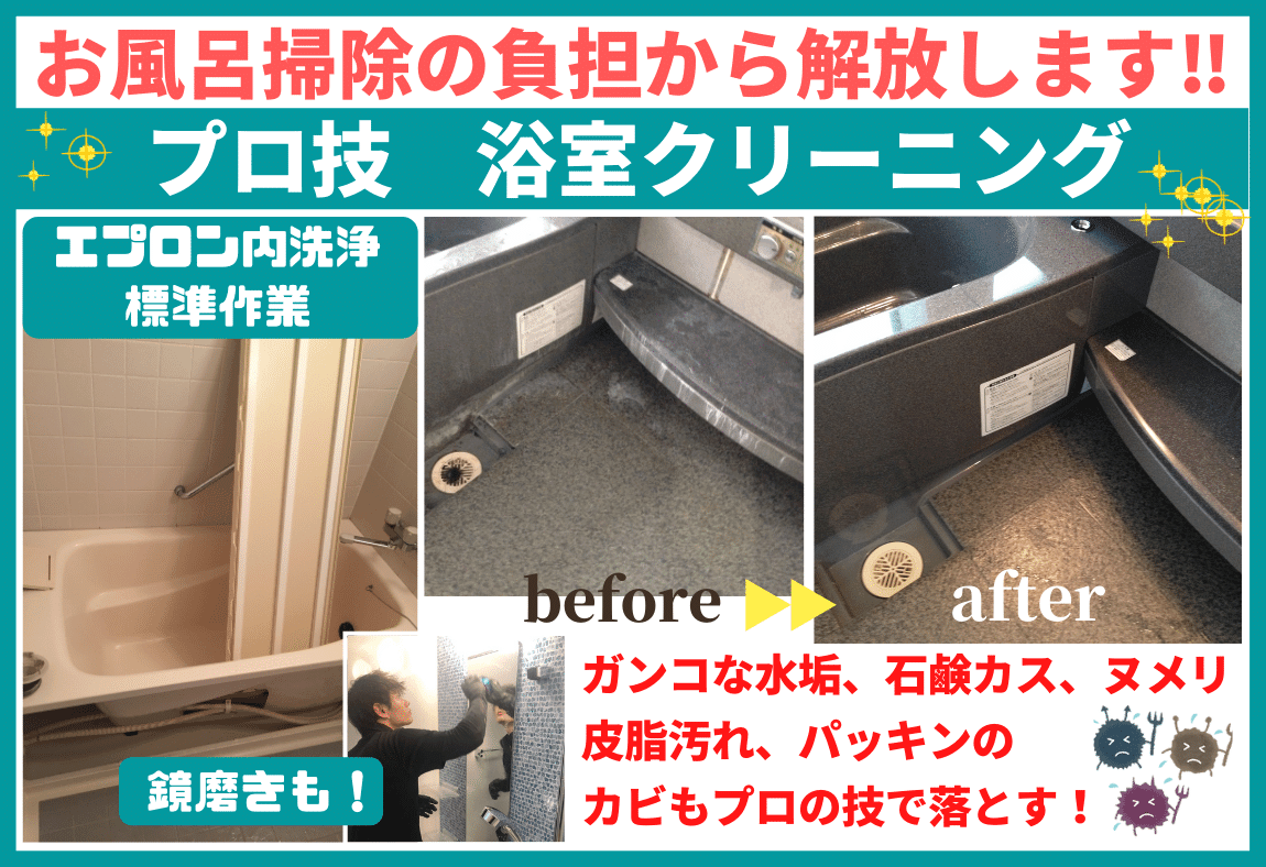 浴室クリーニング