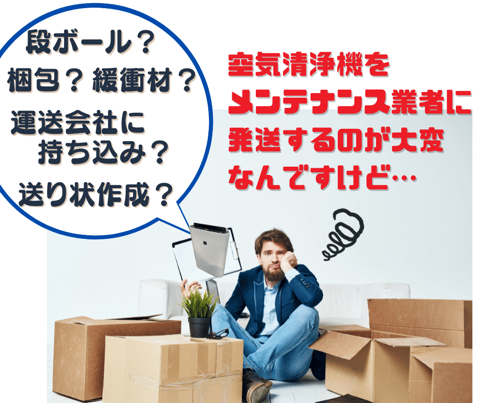 空気清浄機をプロに依頼したいけど… 空気清浄機をプロに依頼したいけど…