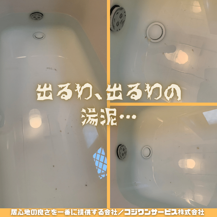 お風呂の大量の湯泥