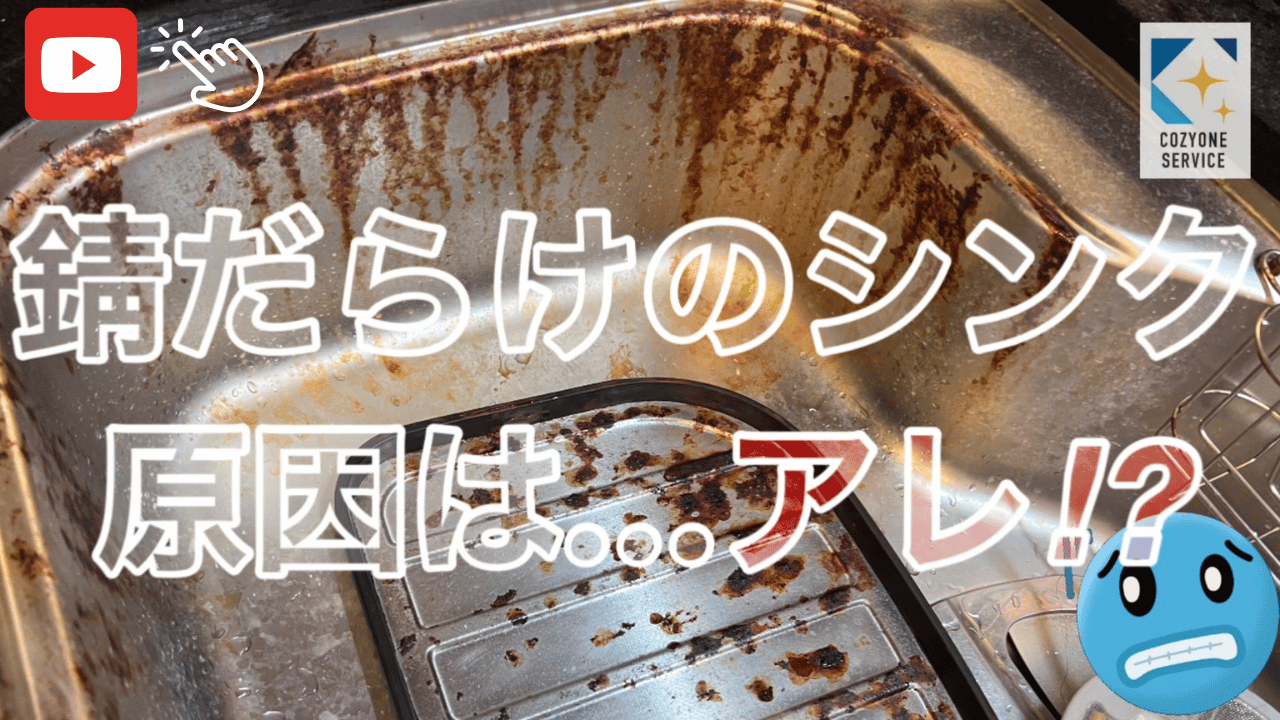 シンクが錆びる原因 - サービス事例 - ハウスクリーニング専門店｜大阪