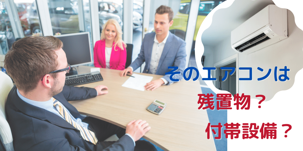 賃貸物件のエアコンは付帯設備か残置物か