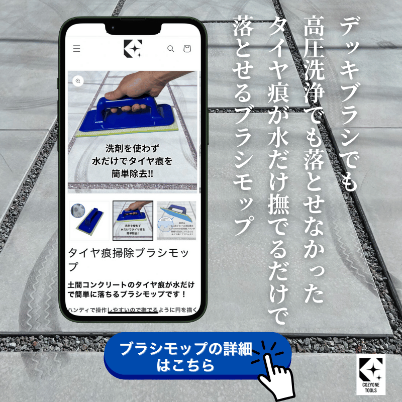 タイヤ痕除去洗浄モップ タイヤ痕除去洗浄モップ