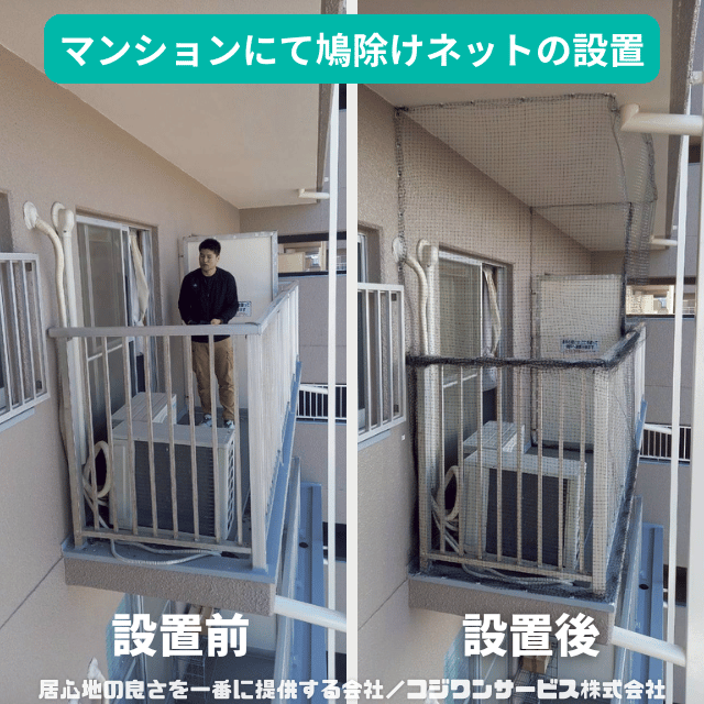 明石市にてマンションベランダに鳩除けネット設置 明石市にてマンションベランダに鳩除けネット設置