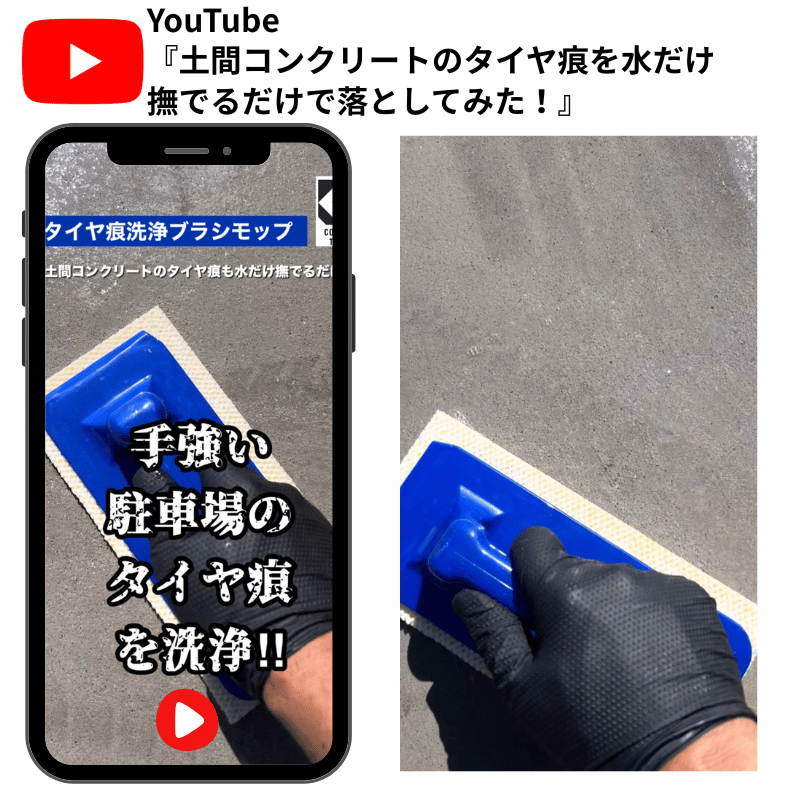 タイヤ痕除去洗浄YouTube動画 タイヤ痕除去洗浄YouTube動画