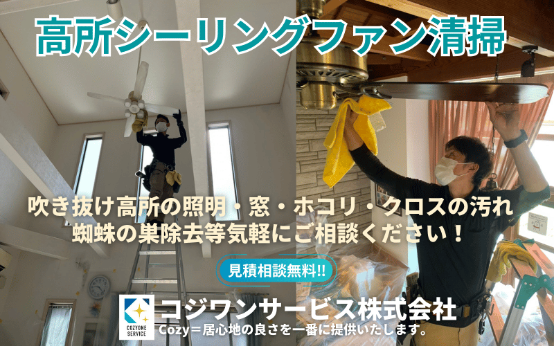高所シーリングファン清掃