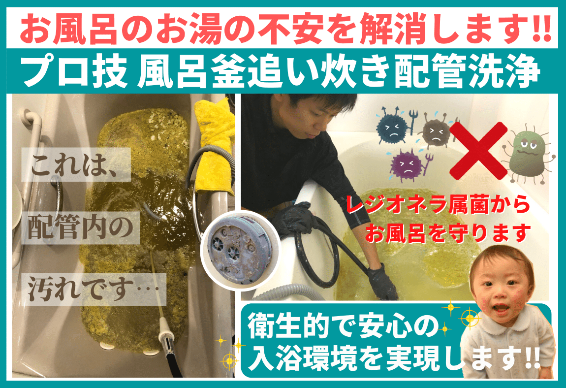 風呂釜配管洗浄サービスのご案内