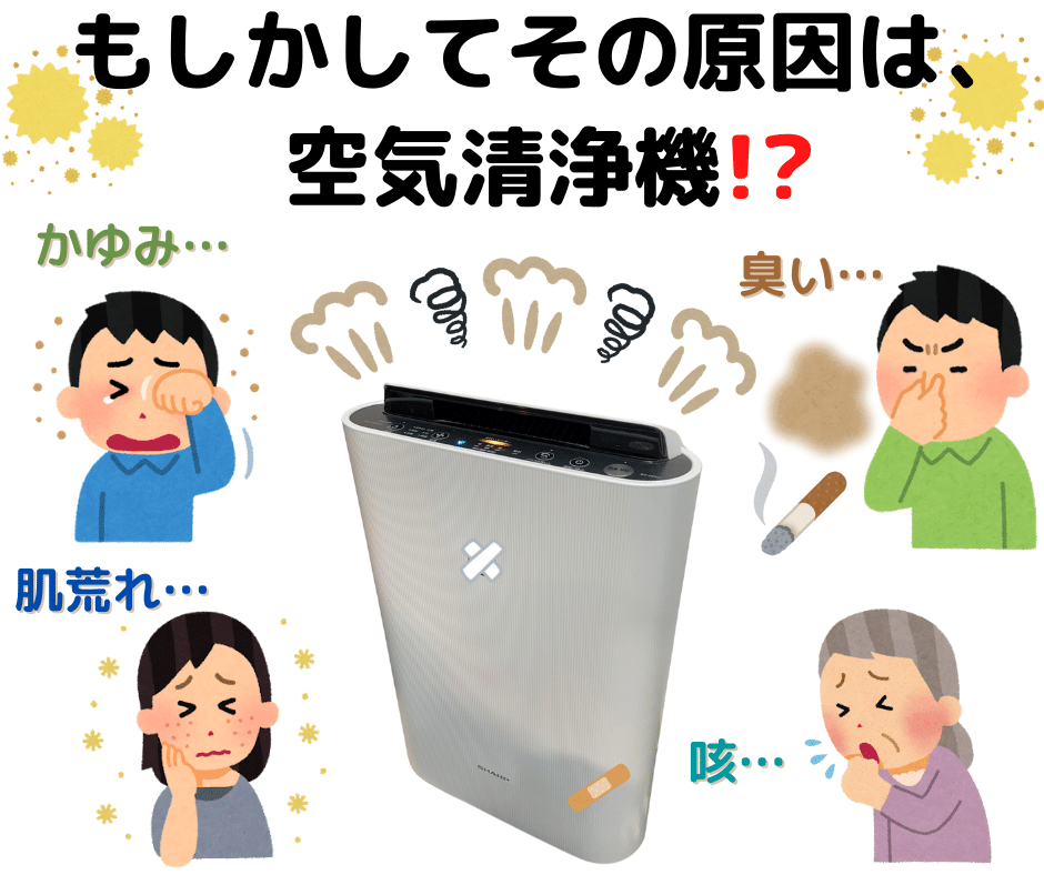 空気清浄機の汚れ