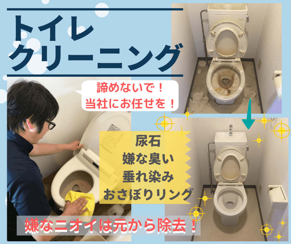 トイレクリーニング
