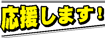 空室清掃キャンペーン