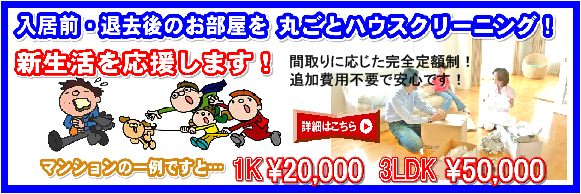 引越しに伴うハウスクリーニング